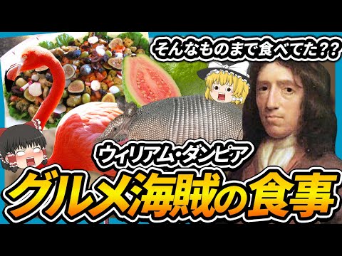 ゆっくり解説 大航海時代のグルメ海賊ウィリアム ダンピアの食事について おすすめグルメ動画