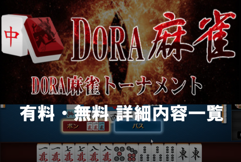 【DORA麻雀】有料・無料トーナメントを一覧で詳細解説&役満イベントetc