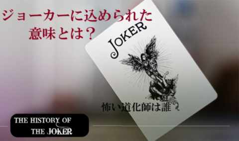 《ジョーカーの意味・由来》トランプに込められた伝説や歴史｜怖い道化師