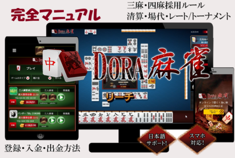 DORA麻雀の遊び方《完全マニュアル》登録/入金/出金/三麻四麻/清算ルール/卓レート/イベントetc