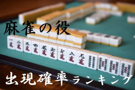 【麻雀の役・出現確率】平和～役満まで全一覧・難易度ランキング｜早見表