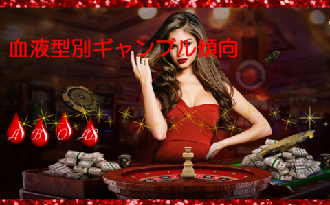 【血液型別ギャンブル運】性格・特徴・賭け方の傾向≫注意点やゲームとの相性