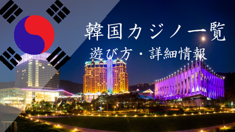 韓国のカジノ一覧【全17店舗】服装・ゲーム等の詳細を徹底解説｜おすすめ観光ガイド