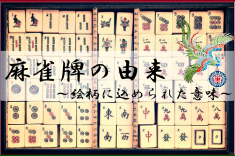 《麻雀牌に込められた意味・絵柄の由来》萬子筒子索子・風牌・白發中・花牌の歴史