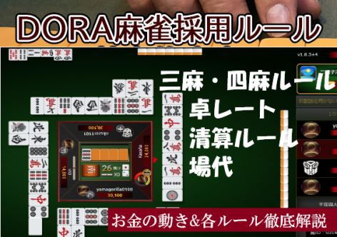 【DORA麻雀】卓レートの見方／清算ルール・場代／三麻・四麻ルールetc詳細解説