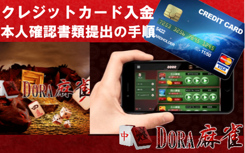 DORA麻雀｜クレジットカード入金《本人確認書類提出方法》図解で徹底解説