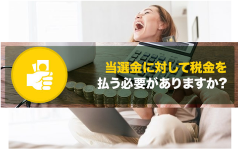 【税金】海外の宝くじに当選したら一時所得に分類？確定申告を詳しく解説