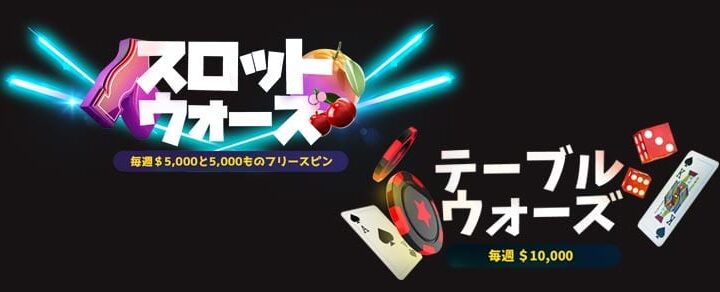 【毎週の闘い】週間10,000ドルの賞金が懸かったテーブル＆スロットウォーズが熱い。