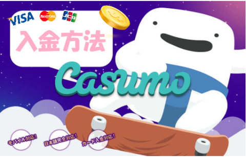 【カスモ】8種類の入金方法を図解で全て解説｜VISA,MASTER,JCB対応
