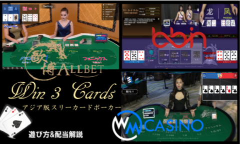 【Win 3 Cards】アジア版スリーカードポーカーの遊び方&配当｜バカラ風で簡単♪