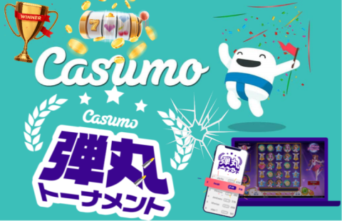 【業界初】カスモカジノの弾丸トーナメントが凄い!24時間年中無休&毎日42回開催中🏆 【業界初】カスモカジノの弾丸トーナメントが凄い!24時間年中無休&毎日42回開催中🏆
