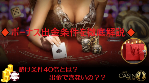 【必読】ライブカジノハウス《ボーナス出金条件》徹底解説｜賭け条件って何？