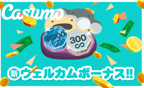 【カスモ】ウェルカムボーナス&すべての入金ボーナスの魅力と特徴を徹底解説 【カスモ】ウェルカムボーナス&すべての入金ボーナスの魅力と特徴を徹底解説