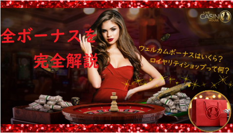 【ライブカジノハウス】ウェルカムボーナス&全ボーナスの魅力と特徴を徹底解説