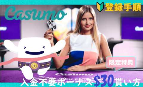 《カスモ》登録手順と入金不要ボーナス$30の貰い方/賭け条件/おすすめカジノゲーム紹介♪