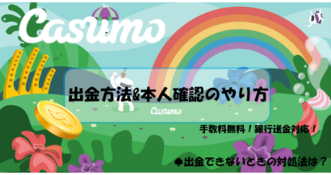 【カスモ】出金手順《銀行送金対応》アカウント認証やり方&出金できない原因