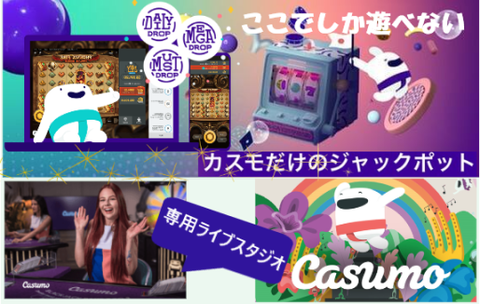【※限定ゲーム】カスモカジノだけのジャックポット独占機種&専用ライブスタジオetc 【※限定ゲーム】カスモカジノだけのジャックポット独占機種&専用ライブスタジオetc