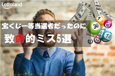宝くじ当選賞金が失効《致命的ミス5選》期限切れ？！億万長者を逃した人々