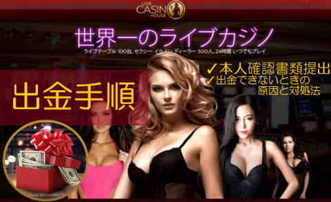 【ライブカジノハウス】出金手順とアカウント認証やり方&出金できない原因