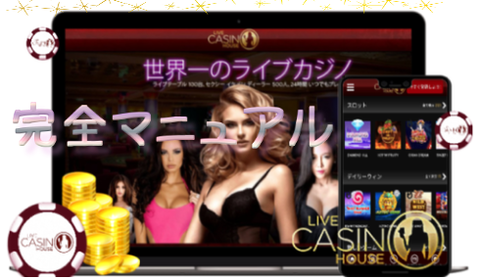 ライブカジノハウスの遊び方《完全マニュアル》登録/入金/出金/ボーナス/プロバイダー別ゲーム一覧etc