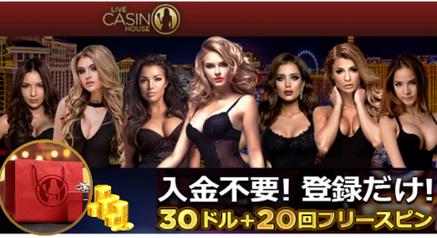 《ライブカジノハウス》登録方法と入金不要ボーナス$30の貰い方/出金条件/おすすめゲーム紹介♪ 《ライブカジノハウス》登録方法と入金不要ボーナス$30の貰い方/出金条件/おすすめゲーム紹介♪