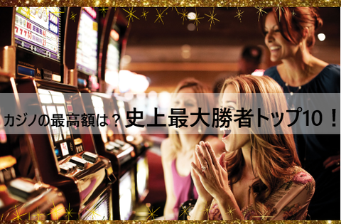 【TOP10】カジノの史上最高金額を獲得した歴代高額ランキング！賞金億越えの勝者