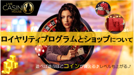 【ライブカジノハウス】ロイヤリティ制度とショップ♪コインで購入できるボーナス賞品