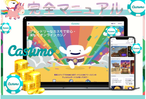 カスモの遊び方《完全マニュアル》登録/入金/出金/各種ボーナス/限定ゲーム&トーナメントetc カスモの遊び方《完全マニュアル》登録/入金/出金/各種ボーナス/限定ゲーム&トーナメントetc