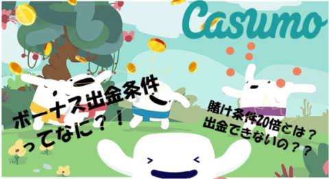 【必読】カスモ《ボーナス出金条件》徹底解説｜賭け条件って何？出金できない？！