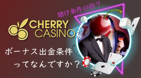 【必読】チェリーカジノ《ボーナス出金条件》徹底解説|賭け条件40倍って何? 【必読】チェリーカジノ《ボーナス出金条件》徹底解説|賭け条件40倍って何?