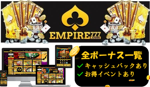 【エンパイア777】全ボーナス種類とリベート/キャッシュバックを一覧で徹底解説 【エンパイア777】全ボーナス種類とリベート/キャッシュバックを一覧で徹底解説