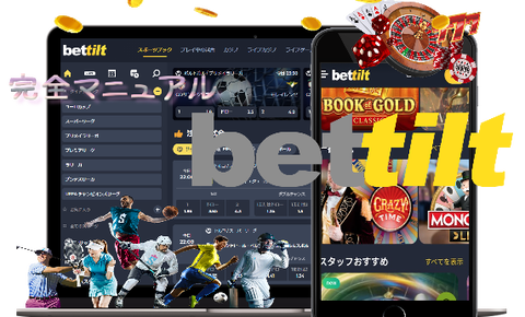ベットティルトの遊び方《完全マニュアル》登録/入金/出金/ボーナス一覧/賭け条件etc