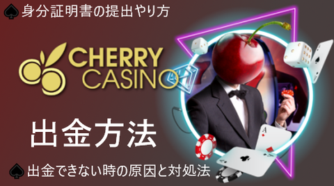 【チェリーカジノ】出金手順《銀行送金対応》アカウント認証やり方&出金できない原因 【チェリーカジノ】出金手順《銀行送金対応》アカウント認証やり方&出金できない原因