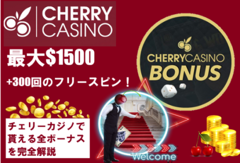 【チェリーカジノ】ウェルカムボーナス&全ボーナスの魅力と特徴を徹底解説