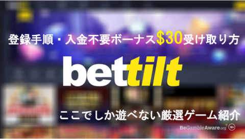 【ベットティルト】登録手順と入金不要ボーナス$30の貰い方/賭け条件/おすすめゲーム紹介♪ 【ベットティルト】登録手順と入金不要ボーナス$30の貰い方/賭け条件/おすすめゲーム紹介♪
