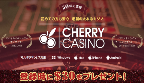 《チェリーカジノ》登録手順と入金不要ボーナス$30の貰い方/賭け条件/おすすめゲーム紹介♪ 《チェリーカジノ》登録手順と入金不要ボーナス$30の貰い方/賭け条件/おすすめゲーム紹介♪