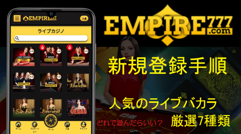《エンパイア777》新規登録手順&おすすめバカラTOP7!ライブカジノの遊び方/選び方 《エンパイア777》新規登録手順&おすすめバカラTOP7!ライブカジノの遊び方/選び方