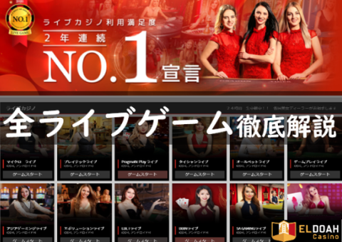 エルドアで遊べるライブゲーム一覧&全ルール解説《業界NO.1のプロバイダー数》 エルドアで遊べるライブゲーム一覧&全ルール解説《業界NO.1のプロバイダー数》