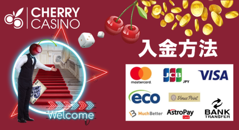 【チェリーカジノ】8種類の入金方法を図解で全て解説|VISA,MASTER,JCB,銀行送金対応 【チェリーカジノ】8種類の入金方法を図解で全て解説|VISA,MASTER,JCB,銀行送金対応