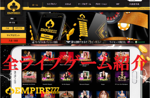【エンパイア777】遊べるライブゲーム一覧&全ルール解説《業界NO.1のプロバイダー数》 【エンパイア777】遊べるライブゲーム一覧&全ルール解説《業界NO.1のプロバイダー数》