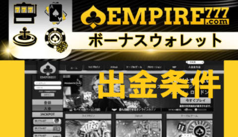 【必読】エンパイア777《入金ボーナス・リロードの出金条件》賭け条件って何? 【必読】エンパイア777《入金ボーナス・リロードの出金条件》賭け条件って何?