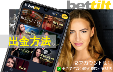 【ベットティルト】出金手順とアカウント認証やり方&出金できない原因と対処法 【ベットティルト】出金手順とアカウント認証やり方&出金できない原因と対処法