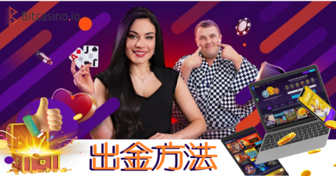 【ビットカジノ】出金方法を図解で解説《本人確認不要！》銀行送金対応&手数料ナシ