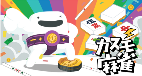 【カスモ麻雀】カジノゲームも麻雀も両方楽しめるオンラインカジノが登場！遊び方詳細