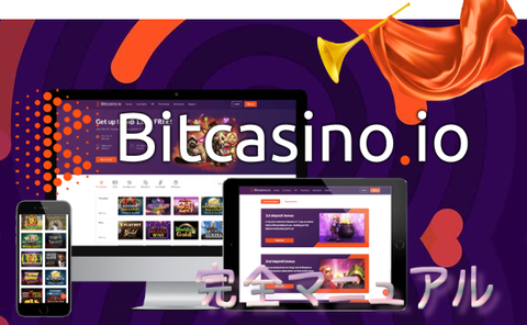 ビットカジノの遊び方《完全マニュアル》登録/入金/出金/賭け条件無しボーナス一覧etc ビットカジノの遊び方《完全マニュアル》登録/入金/出金/賭け条件無しボーナス一覧etc