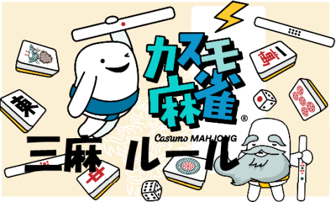 【カスモ三人麻雀】採用ルール一覧《北ドラ抜きって？》詳細を徹底解説