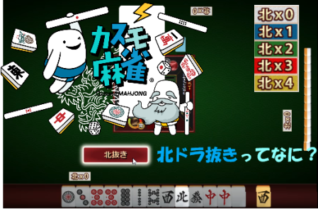 【カスモ三人麻雀】北ドラ抜きルールの詳細《北の扱い》役牌にもなる◎ピンフ雀頭もOK
