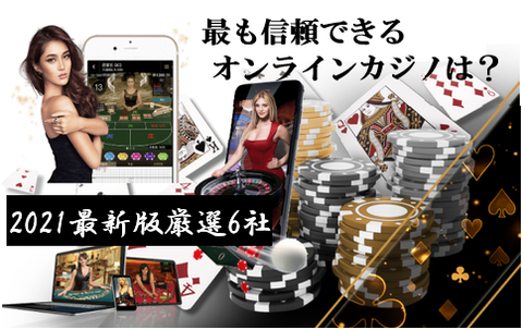 オンラインカジノおすすめ2021年版【独自調査】ランキングBEST6選 オンラインカジノおすすめ2021年版【独自調査】ランキングBEST6選