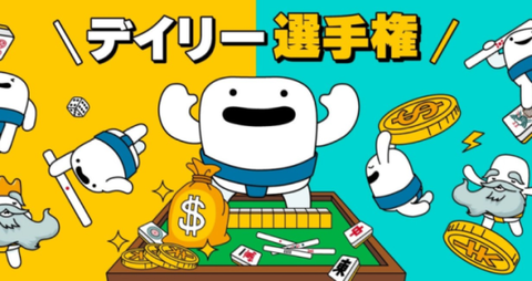 【カスモ麻雀】無料トーナメントで賞金ゲット！詳細内容・勝ち方・参加方法