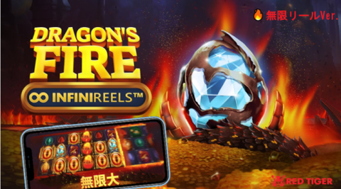 【Dragon's Fire Infinireels】待望の無限リール化でパワーアップしたドランゴン🔥熱スロット 【Dragon's Fire Infinireels】待望の無限リール化でパワーアップしたドランゴン🔥熱スロット